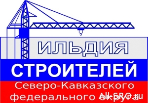  Строители СКФО заговорили о стандартах НОСТРОЙ и проблемах отрасли
